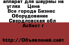 аппарат для шаурмы на углях. › Цена ­ 18 000 - Все города Бизнес » Оборудование   . Свердловская обл.,Асбест г.